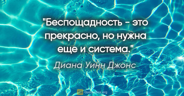 Диана Уинн Джонс цитата: "Беспощадность - это прекрасно, но нужна еще и система."