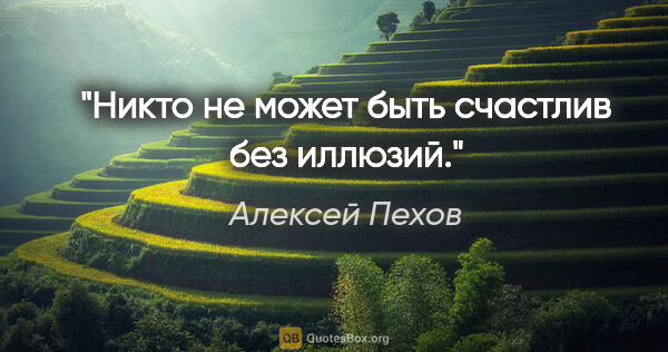 Алексей Пехов цитата: "Никто не может быть счастлив без иллюзий."