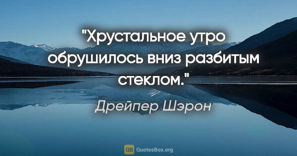 Дрейпер Шэрон цитата: "Хрустальное утро обрушилось вниз разбитым стеклом."