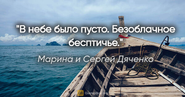 Марина и Сергей Дяченко цитата: "В небе было пусто. Безоблачное бесптичье."