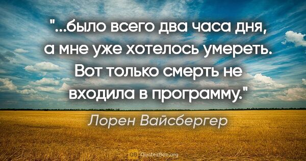 Лорен Вайсбергер цитата: "было всего два часа дня, а мне уже хотелось умереть. Вот..."