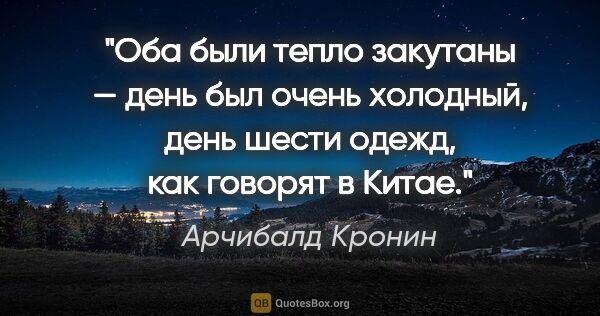 Арчибалд Кронин цитата: "Оба были тепло закутаны — день был очень холодный, "день шести..."