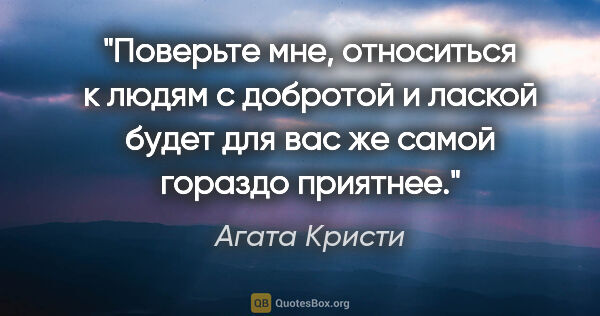 Агата Кристи цитата: "Поверьте мне, относиться к людям с добротой и лаской будет для..."