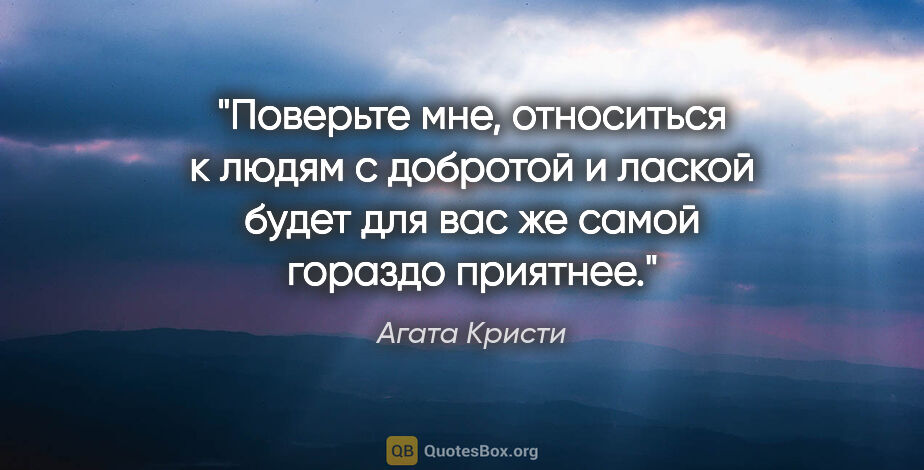 Агата Кристи цитата: "Поверьте мне, относиться к людям с добротой и лаской будет для..."