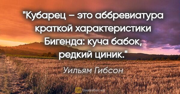 Уильям Гибсон цитата: "Кубарец – это аббревиатура краткой характеристики Бигенда:..."