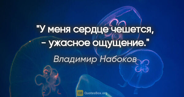Владимир Набоков цитата: "У меня сердце чешется, - ужасное ощущение."