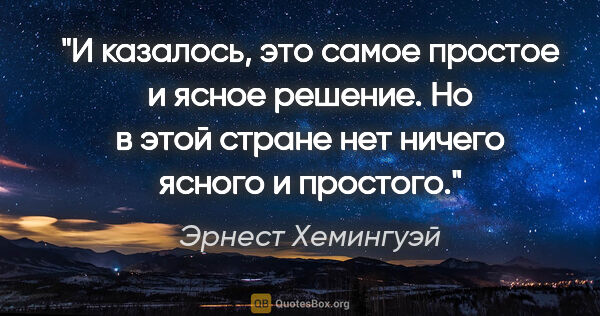 Эрнест Хемингуэй цитата: "И казалось, это самое простое и ясное решение. Но в этой..."