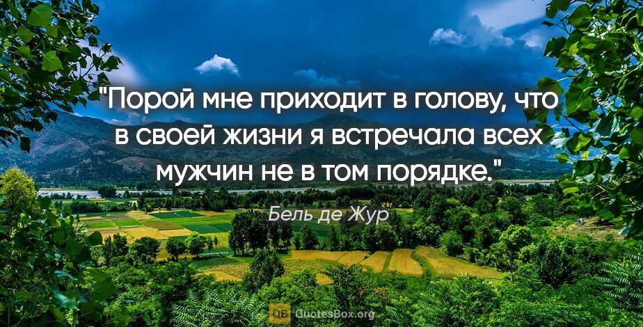 Бель де Жур цитата: "Порой мне приходит в голову, что в своей жизни я встречала..."