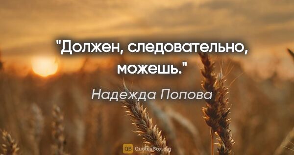 Надежда Попова цитата: "Должен, следовательно, можешь."