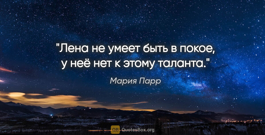 Мария Парр цитата: "Лена не умеет быть в покое, у неё нет к этому таланта."