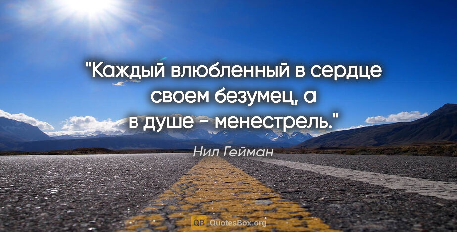 Нил Гейман цитата: "Каждый влюбленный в сердце своем безумец, а в душе - менестрель."