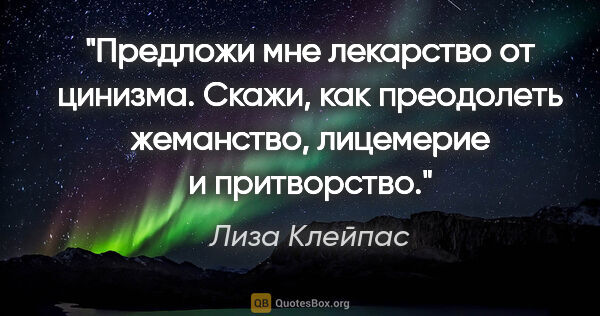 Лиза Клейпас цитата: "Предложи мне лекарство от цинизма. Скажи, как преодолеть..."