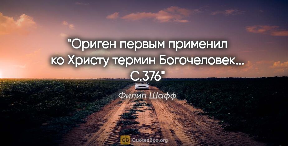 Филип Шафф цитата: "Ориген первым применил ко Христу термин «Богочеловек»... С.376"