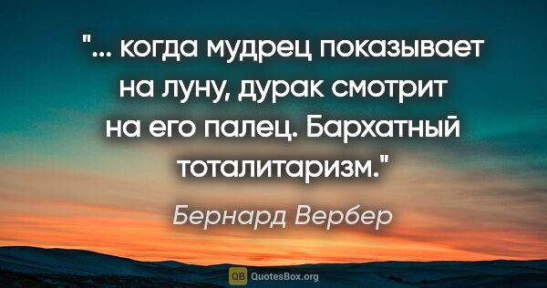 Бернард Вербер цитата: " когда мудрец показывает на луну, дурак смотрит на его..."