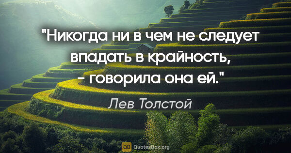 Лев Толстой цитата: "Никогда ни в чем не следует впадать в крайность, - говорила..."