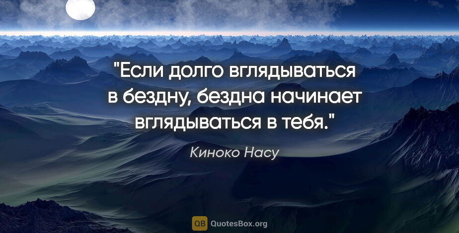 Киноко Насу цитата: "Если долго вглядываться в бездну, бездна начинает вглядываться..."