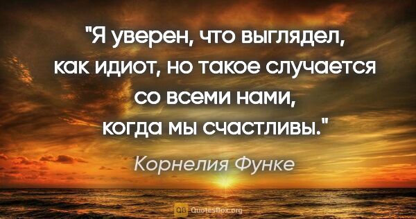 Корнелия Функе цитата: "Я уверен, что выглядел, как идиот, но такое случается со всеми..."