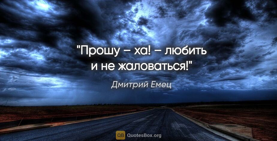 Дмитрий Емец цитата: "Прошу – ха! – любить и не жаловаться!"