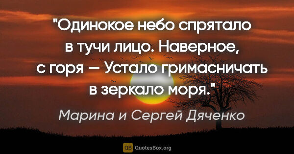 Марина и Сергей Дяченко цитата: "Одинокое небо спрятало в тучи лицо.

Наверное, с горя..."