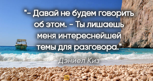 Дэниел Киз цитата: "- Давай не будем говорить об этом.

- Ты лишаешь меня..."