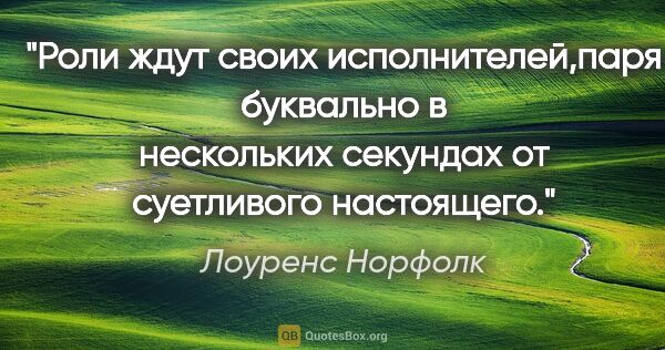 Лоуренс Норфолк цитата: "Роли ждут своих исполнителей,паря буквально в нескольких..."