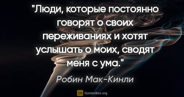 Робин Мак-Кинли цитата: "Люди, которые постоянно говорят о своих переживаниях и хотят..."