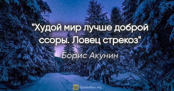 Борис Акунин цитата: "Худой мир лучше доброй ссоры.



"Ловец стрекоз""