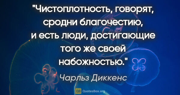 Чарльз Диккенс цитата: "Чистоплотность, говорят, сродни благочестию, и есть люди,..."