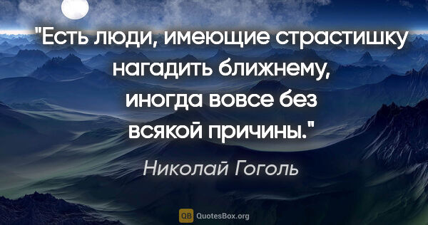 Николай Гоголь цитата: "Есть люди, имеющие страстишку нагадить ближнему, иногда вовсе..."