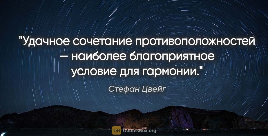 Стефан Цвейг цитата: "Удачное сочетание противоположностей — наиболее благоприятное..."