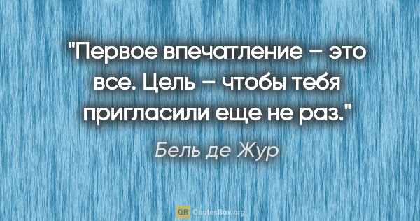 Бель де Жур цитата: "Первое впечатление – это все. Цель – чтобы тебя пригласили еще..."