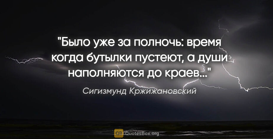 Сигизмунд Кржижановский цитата: "Было уже за полночь: время когда бутылки пустеют, а души..."
