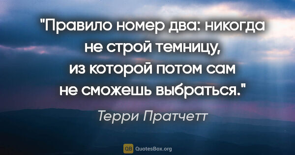 Терри Пратчетт цитата: "Правило номер два: никогда не строй темницу, из которой потом..."