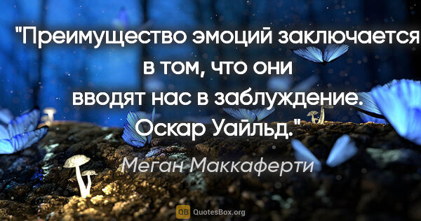 Меган Маккаферти цитата: "«Преимущество эмоций заключается в том, что они вводят нас в..."