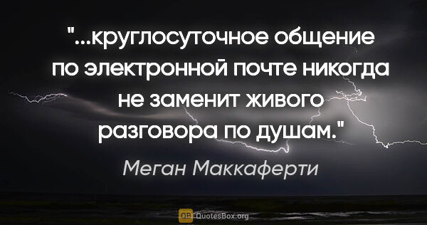 Меган Маккаферти цитата: "круглосуточное общение по электронной почте никогда не заменит..."