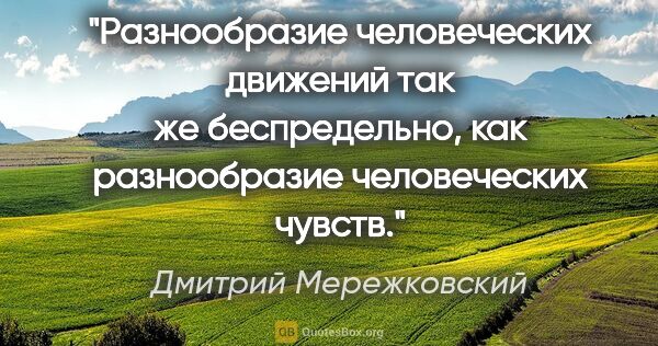 Дмитрий Мережковский цитата: "Разнообразие человеческих движений так же беспредельно, как..."