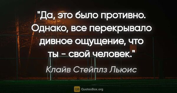 Клайв Стейплз Льюис цитата: "Да, это было противно. Однако, все перекрывало дивное..."