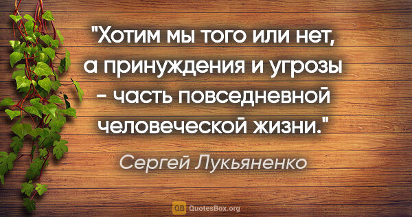 Сергей Лукьяненко цитата: "Хотим мы того или нет, а принуждения и угрозы - часть..."