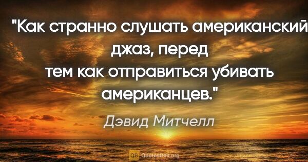 Дэвид Митчелл цитата: "Как странно слушать американский джаз, перед тем как..."