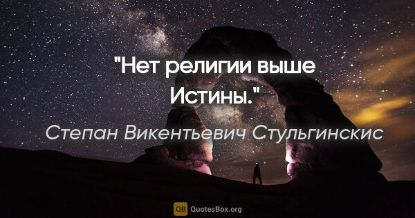 Степан Викентьевич Стульгинскис цитата: "Нет религии выше Истины."