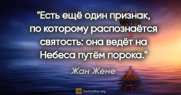 Жан Жене цитата: "Есть ещё один признак, по которому распознаётся святость: она..."