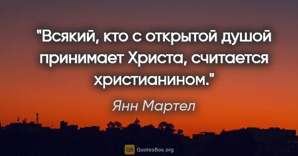 Янн Мартел цитата: "Всякий, кто с открытой душой принимает Христа, считается..."