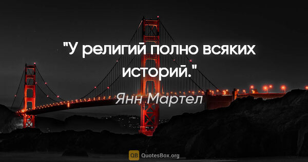 Янн Мартел цитата: "У религий полно всяких историй."