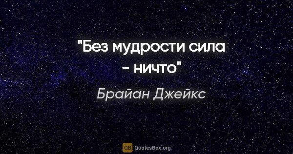 Брайан Джейкс цитата: "Без мудрости сила - ничто"