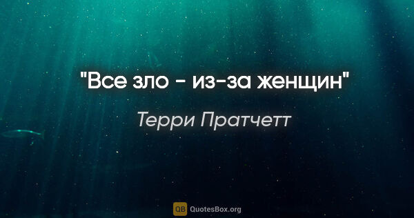 Терри Пратчетт цитата: "Все зло - из-за женщин"