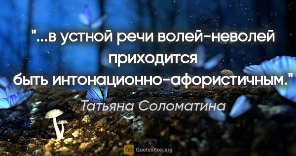 Татьяна Соломатина цитата: "в устной речи волей-неволей приходится быть..."