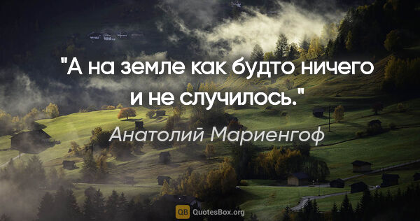 Анатолий Мариенгоф цитата: "А на земле как будто ничего и не случилось."