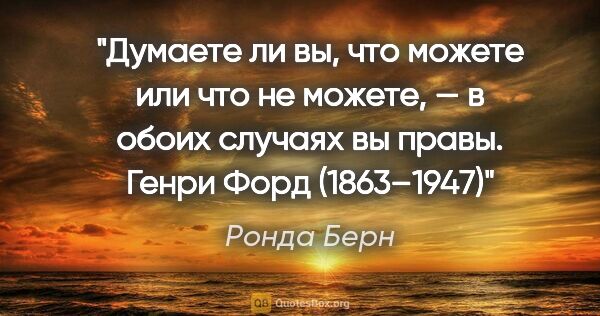 Ронда Берн цитата: "«Думаете ли вы, что можете или что не можете, — в обоих..."