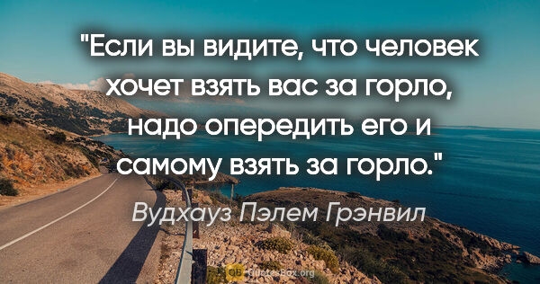 Вудхауз Пэлем Грэнвил цитата: "Если вы видите, что человек хочет взять вас за горло, надо..."