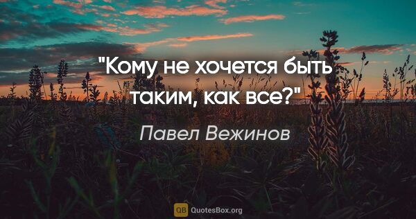 Павел Вежинов цитата: "Кому не хочется быть таким, как все?"